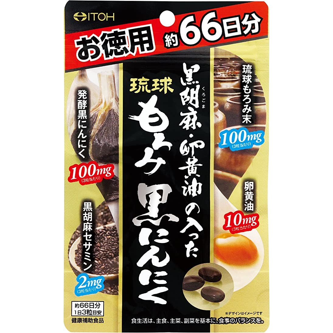 井藤漢方製薬 黒胡麻・卵黄油の入った琉球もろみ黒にんにく