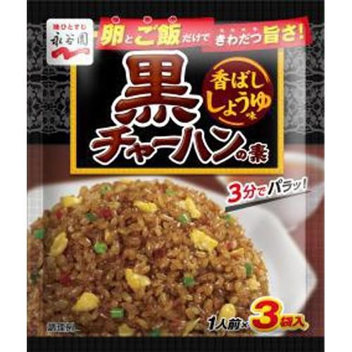 永谷園 黒チャーハンの素 香ばししょうゆ味