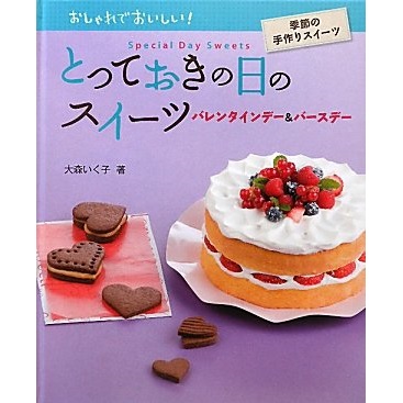 金の星社 とっておきの日のスイーツ バレンタインデー＆バースデー