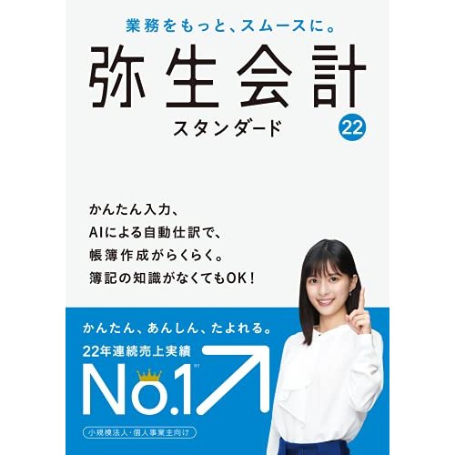 弥生 弥生会計 22 スタンダード パッケージコード版  消費税法改正対応