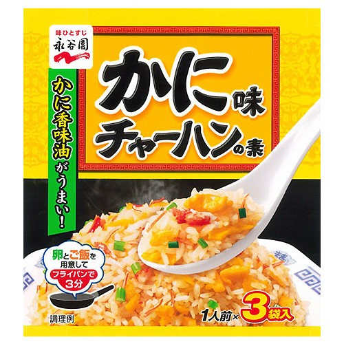 永谷園 かに味 チャーハンの素