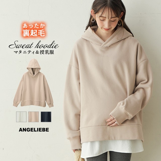 ANGELIEBE エンジェリーベ 授乳服 パーカー 裏起毛 BIG スウェット フーディー