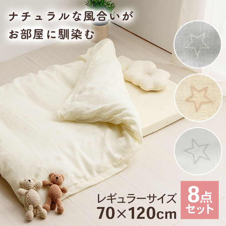 暮らし健康ネット館 ベビー布団 セット 8点セット レギュラーサイズ
