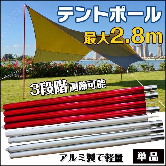 KuraNavi テント ポール 2.8m 280cm シルバー レッド タープ キャノピー 長さ調整 アルミ製 ad242