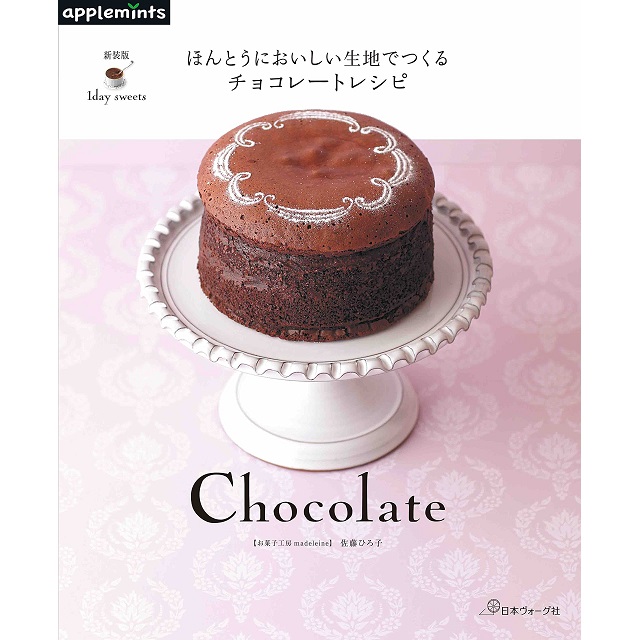 日本ヴォーグ社 ほんとうにおいしい生地でつくるチョコレートレシピ