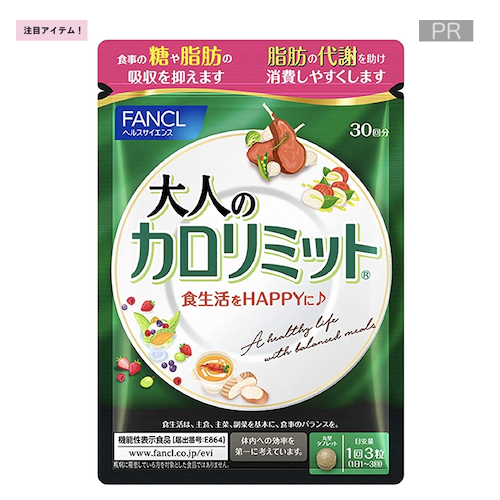 FANCL(ファンケル) 大人のカロリミット 30回分