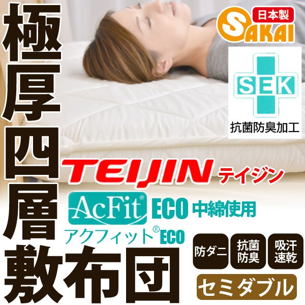 サカイ 日本製 四層 ボリューム 敷布団 アクフィット中綿使用 無地 セミダブルサイズ 防ダニ 抗菌 防臭