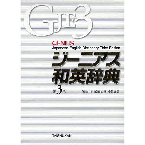 大修館書店 ジーニアス 和英辞典 第3版