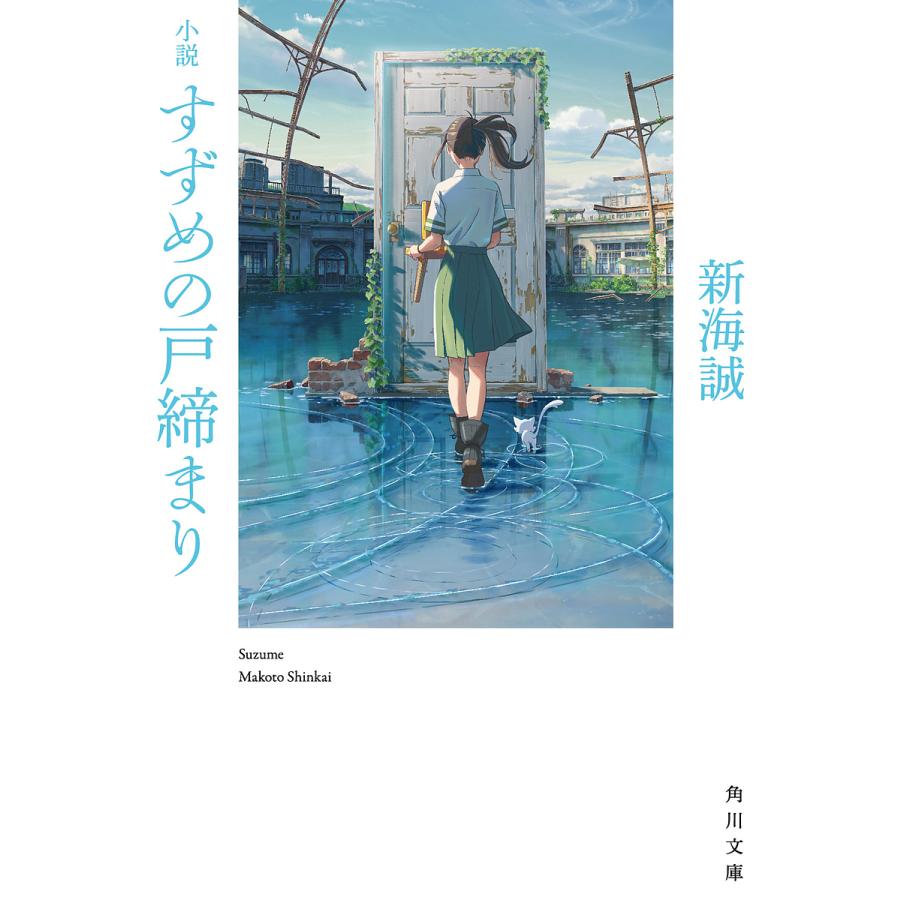 角川文庫 小説 すずめの戸締まり