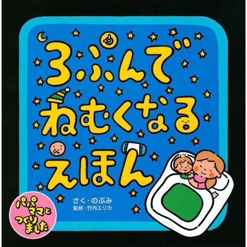 東京ニュース通信社 3ぷんでねむくなるえほん