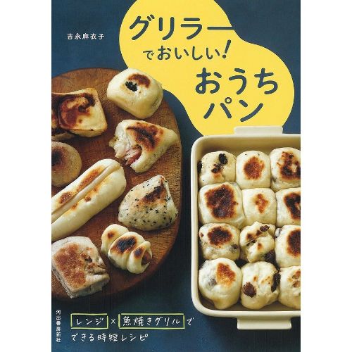 河出書房新社 グリラーでおいしい!おうちパン レンジ×魚焼きグリルでできる時短レシピ