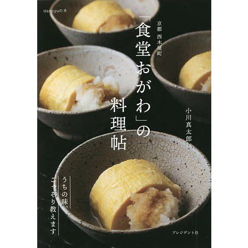 プレジデント社 京都 西木屋町 「食堂おがわ」の料理帖 うちの味、こっそり教えます