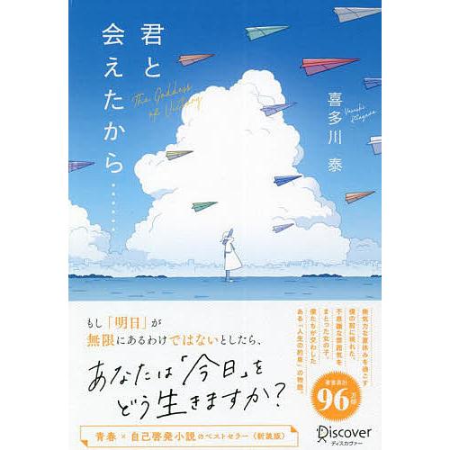 ディスカヴァー・トゥエンティワン 君と会えたから・・・