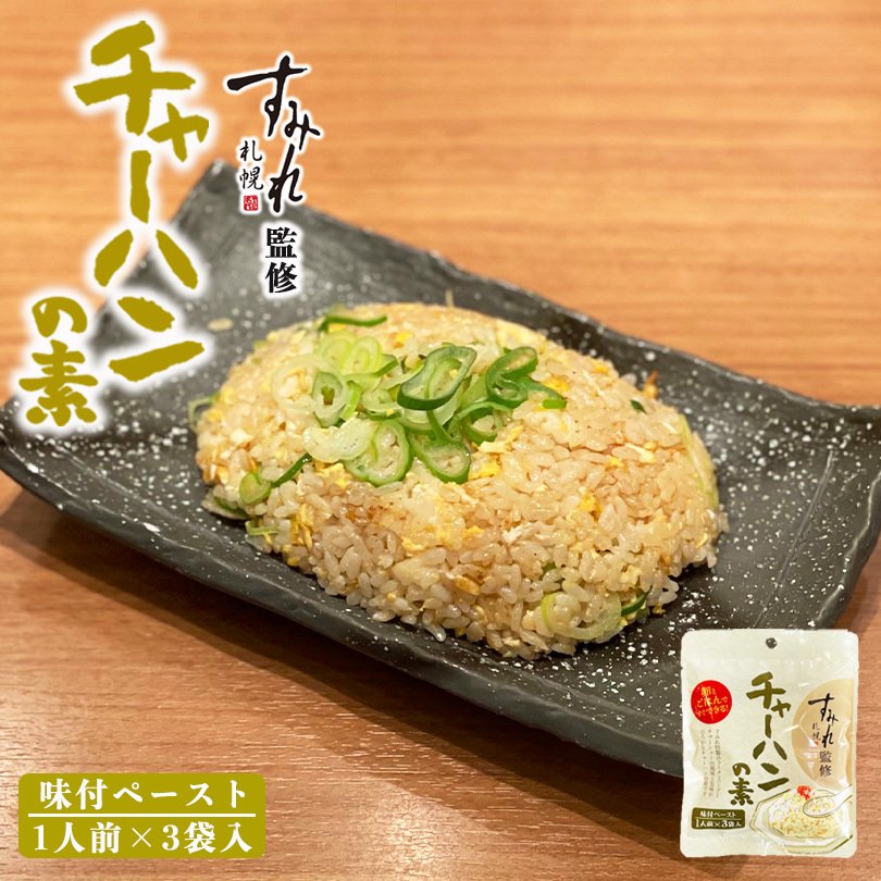 札幌 すみれ チャーハンの素