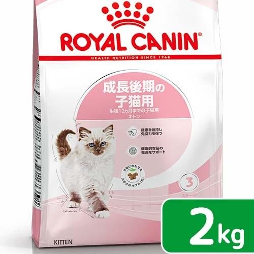 ロイヤルカナン（ROYAL CANIN） キトン 成長後期の子猫用