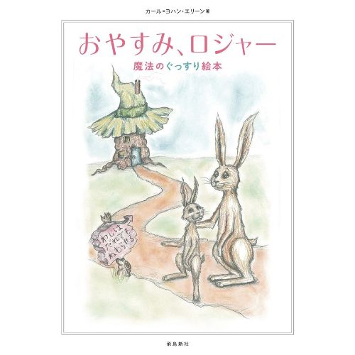 飛鳥新社 おやすみ、ロジャー 魔法のぐっすり絵本