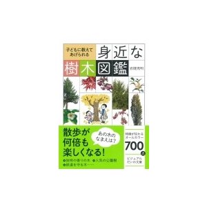 大和書房 子どもに教えてあげられる身近な樹木図鑑