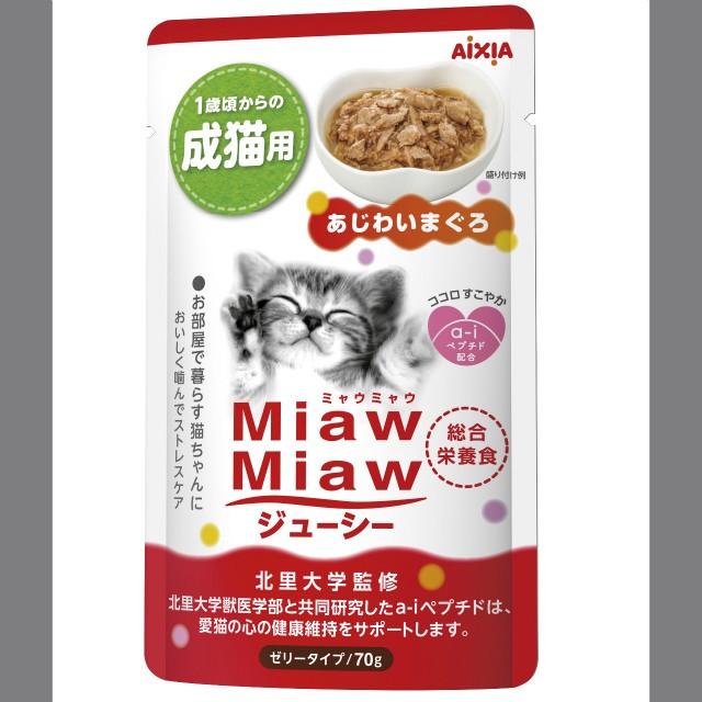 ミャウミャウ（MiawMiaw） ジューシー あじわいまぐろ 成猫用