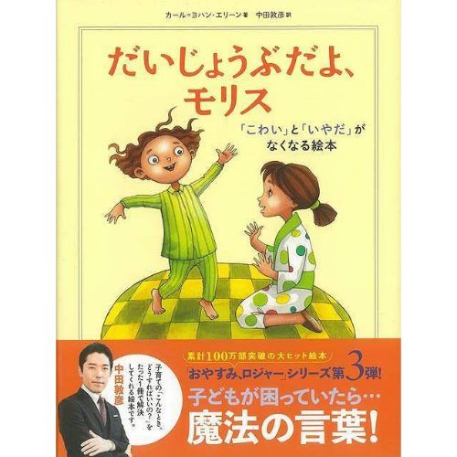 飛鳥新社 だいじょうぶだよ、モリス「こわい」と「いやだ」がなくなる本