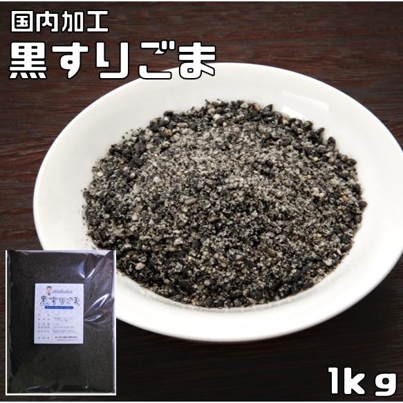 胡麻屋の底力 香る黒すりごま 1kg