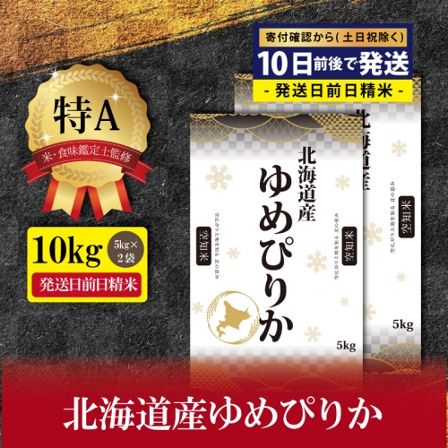 北海道三笠市 令和4年産 北海道産 ゆめぴりか10kg(5kg×2） 特Aランク