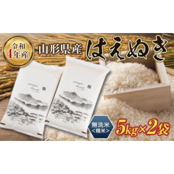 山形県新庄市 令和4年産 山形県産 はえぬき 無洗米10kg（5kg×2袋）