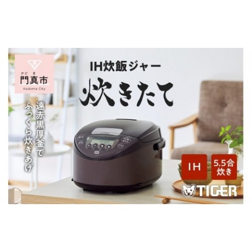 大阪府門真市 タイガー魔法瓶 IHジャー 炊飯器 JPW-D100T 5.5合炊き