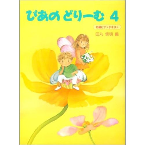 Gakken(ガッケン)ぴあのどりーむ テキスト4 9439414001