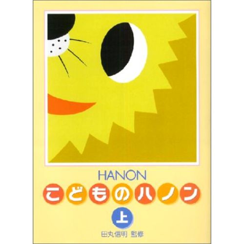 Gakken(ガッケン)新編こどものハノン 上 9467131004