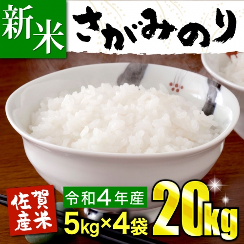 佐賀県上峰町 令和4年産 さがみのり 20kg（5kg×4袋）