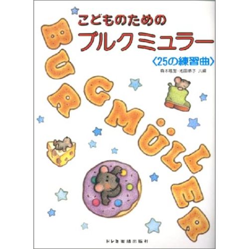 DOREMI(ドレミ)こどものためのブルグミュラー (25の練習曲)