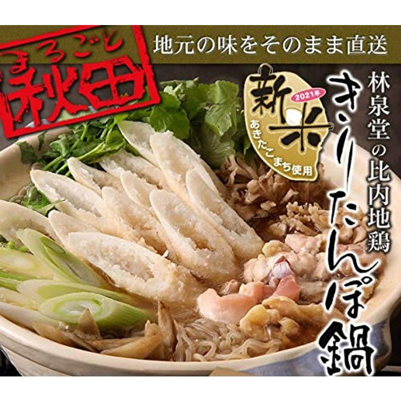 林泉堂 比内地鶏きりたんぽ鍋おためしセット(2人前)