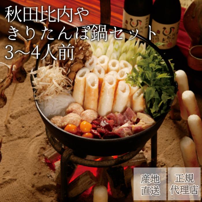秋田比内や きりたんぽ鍋セット(3~4人前)