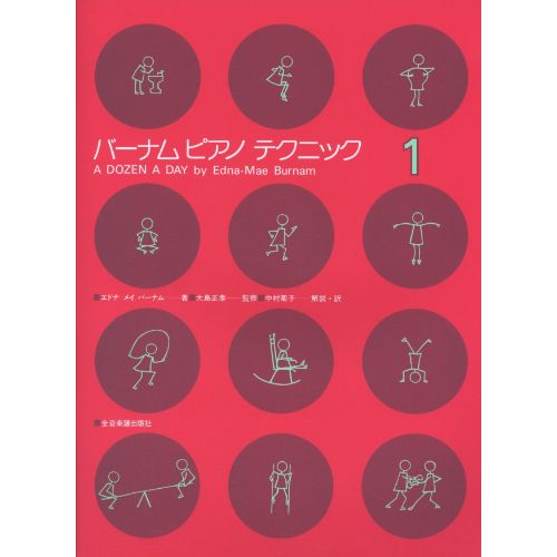 ZEN-ON(ゼンオン)バーナム ピアノテクニック1