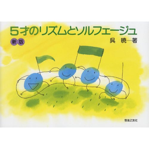 ONGAKUNOYTOMO(オンガクノトモ)5才のリズムとソルフェージュ 503120