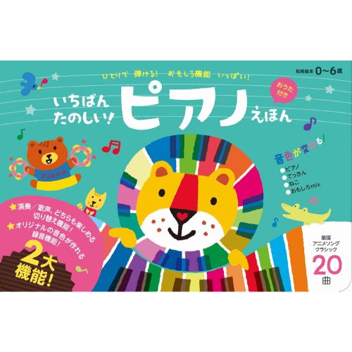 WANI BOOKS(ワニブックス)いちばんたのしい! ピアノえほん【おうた付き】