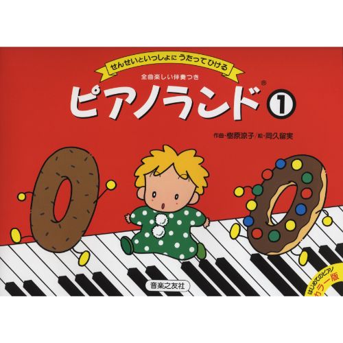 ONGAKUNOYTOMO(オンガクノトモ) ピアノランド1 せんせいといっしょにうたってひける 451551