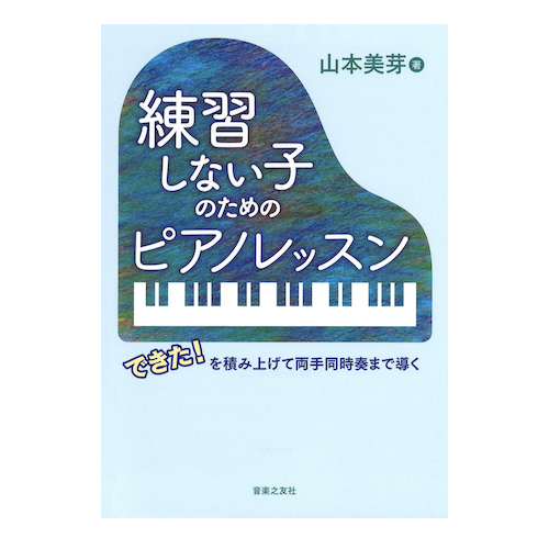 ONGAKUNOYTOMO(オンガクノトモ)練習しない子のためのピアノレッスン できた!を積み上げて両手同時奏まで導く 148130