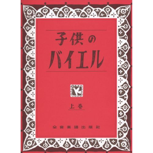 ZEN-ON(ゼンオン)子供のバイエル(上)
