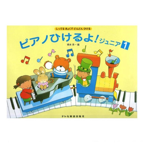 DOREMI(ドレミ)ピアノひけるよ! ジュニア 1