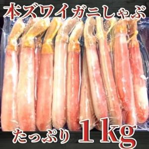 北海道紋別市 本ズワイガニしゃぶしゃぶセット(1kg)