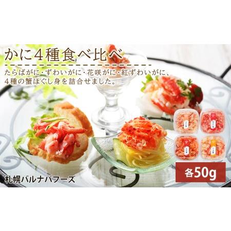 北海道千歳市 かに４種ほぐし身食べ比べ(各50g)