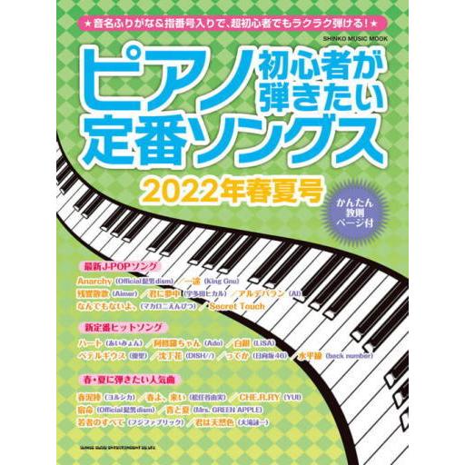 SHINKO MUSIC（シンコーミュージック） ピアノ初心者が弾きたい定番ソングス 2022年春夏号