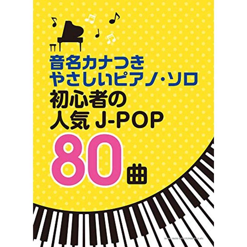 シンコーミュージック 音名カナつきやさしいピアノ・ソロ 初心者の人気J-POP80曲