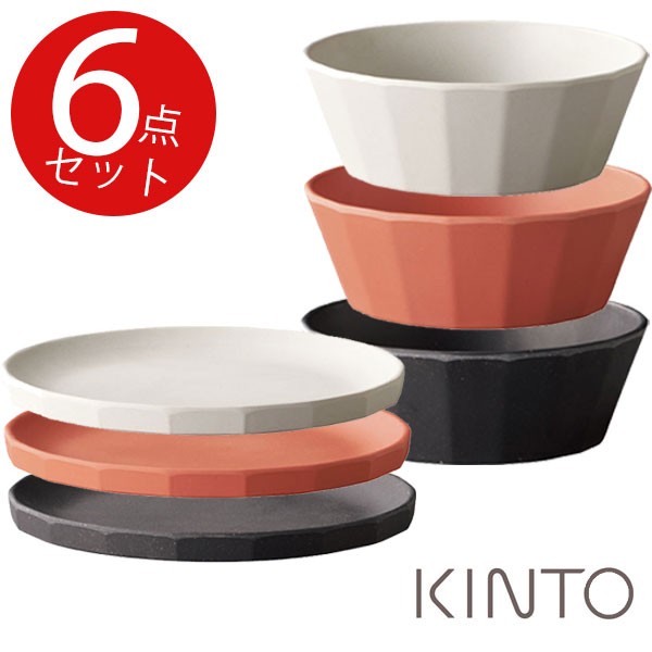 KINTO（キントー） アルフレスコ プレート＆ボウル3色セット