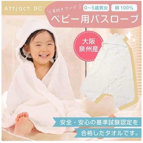 Attract BC 大阪 泉州タオル フード付きバスタオル