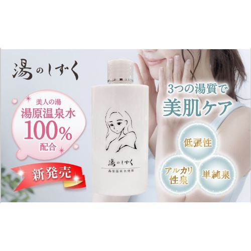 湯のしずく