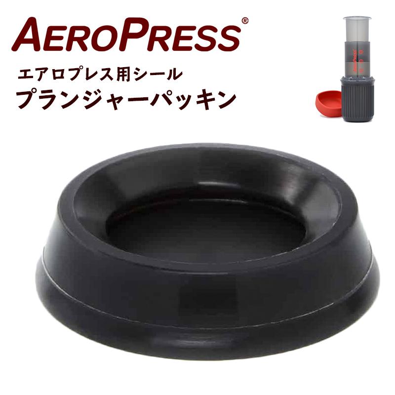 小川珈琲 AeroPress エアロプレス用 プランジャーパッキン