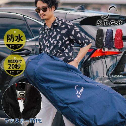 S.T.Golf　ゴルフバッグカバー