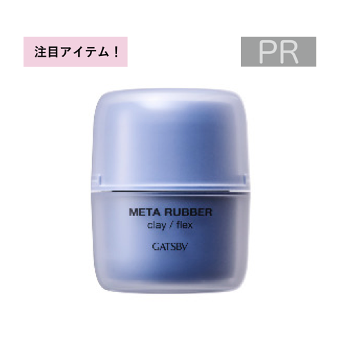 PR ギャツビー META RUBBER(メタラバー) クレイ フレックス